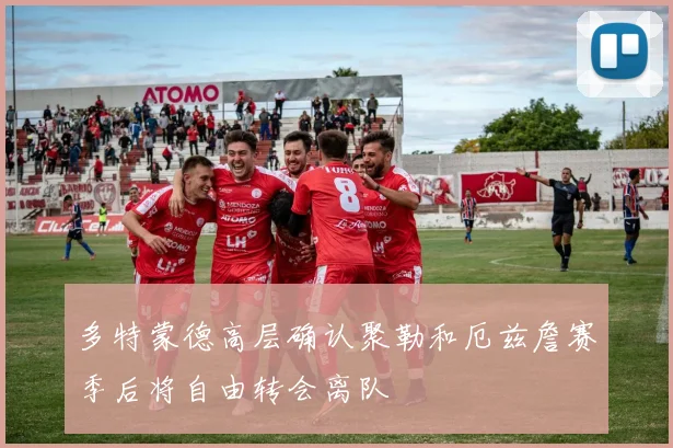 多特蒙德高层确认聚勒和厄兹詹赛季后将自由转会离队