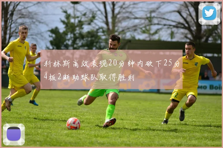 科林斯高效表现20分钟内砍下25分4板2断助球队取得胜利