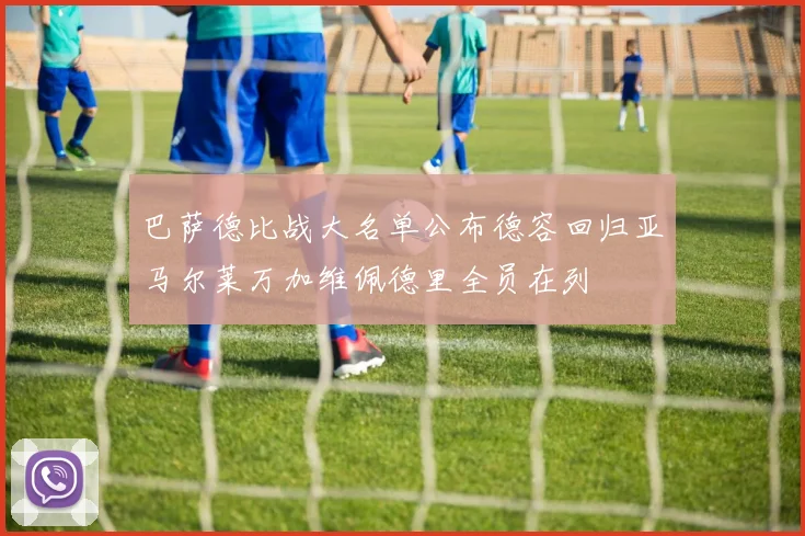 巴萨德比战大名单公布德容回归亚马尔莱万加维佩德里全员在列