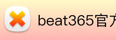 beat365官方网站入口 Logo