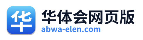 华体会网页版